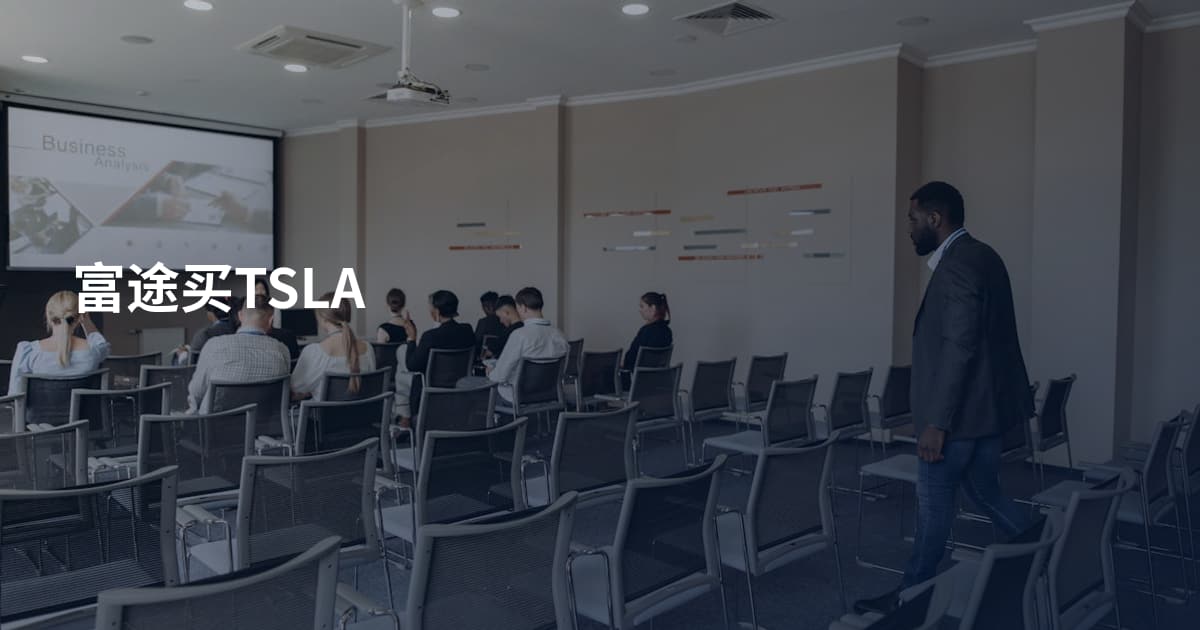 富途买TSLA