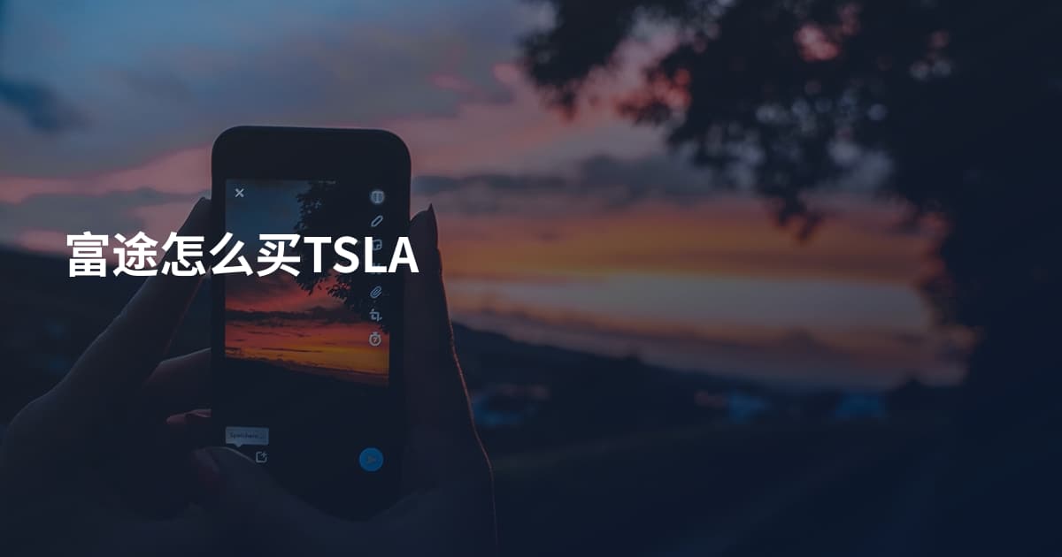 富途怎么买TSLA