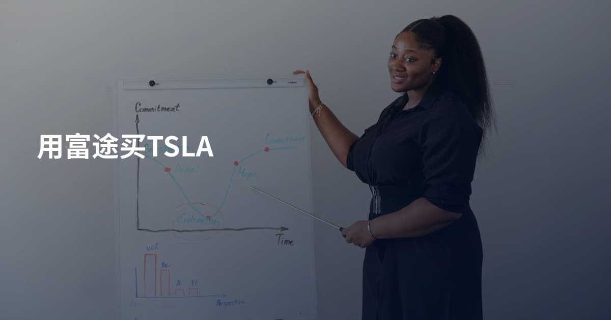 用富途买TSLA