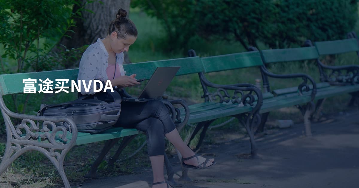 富途买NVDA