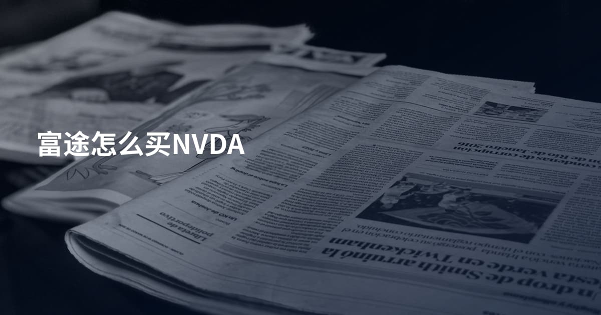 富途怎么买NVDA
