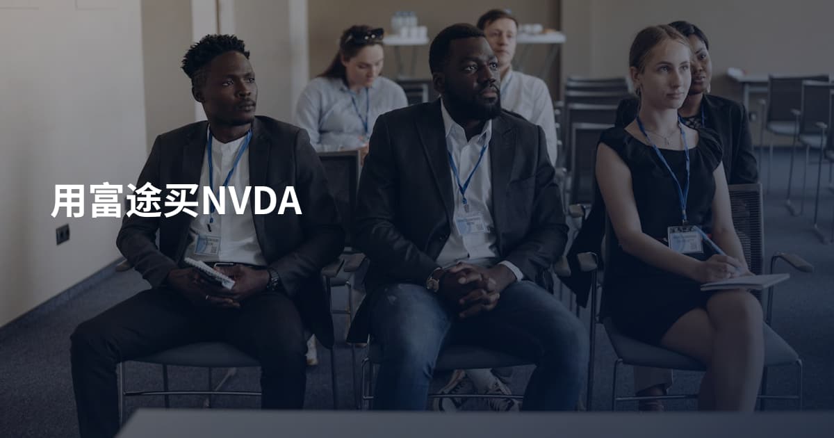 用富途买NVDA