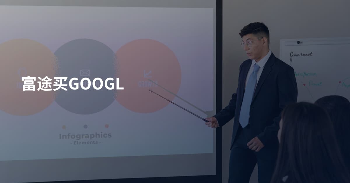 富途买GOOGL