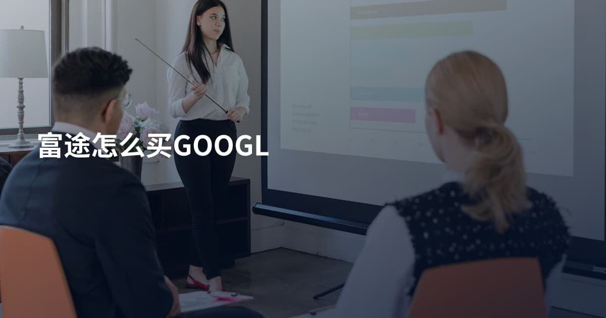 富途怎么买GOOGL