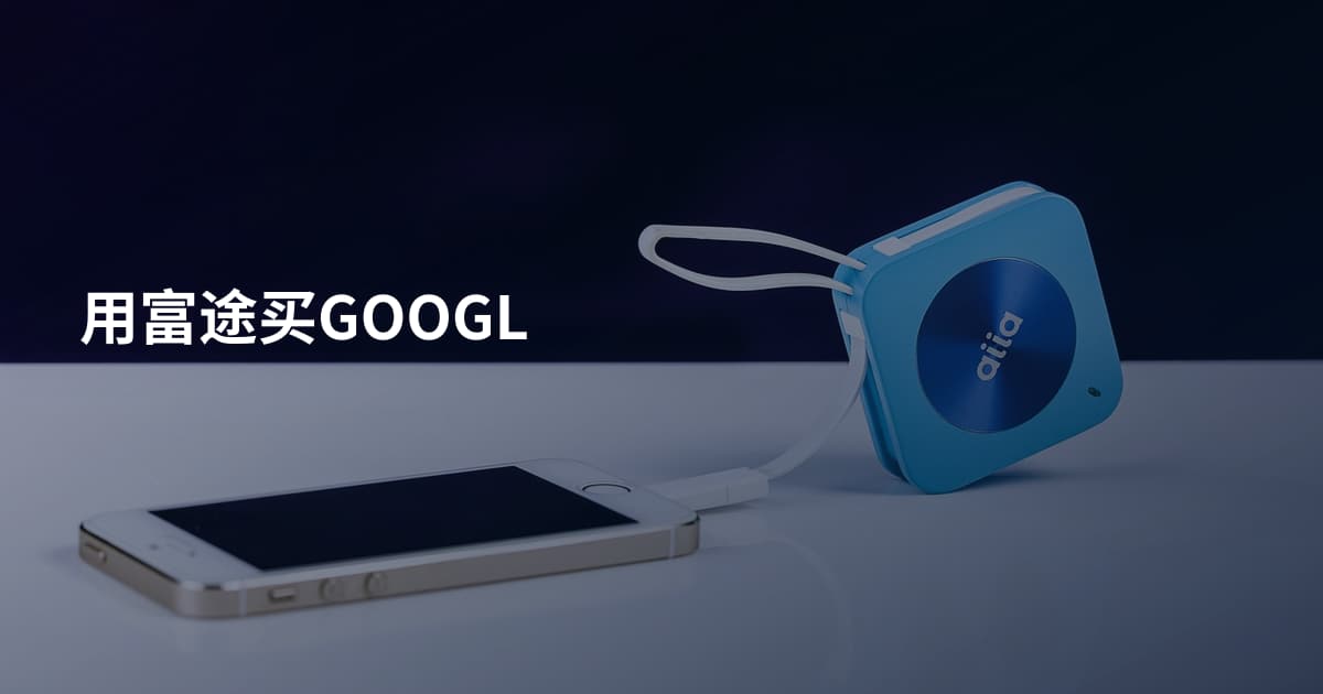 用富途买GOOGL