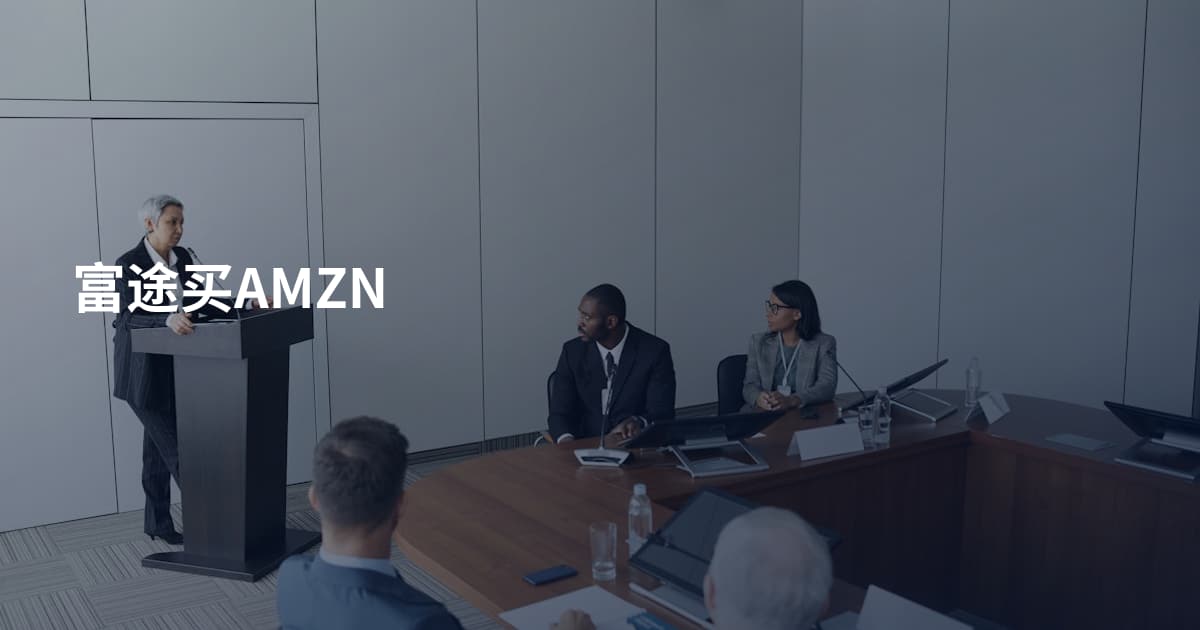 富途买AMZN