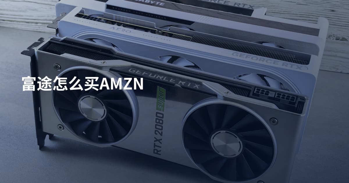 富途怎么买AMZN