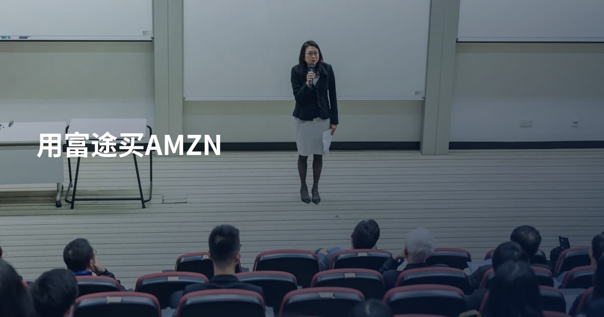 用富途买AMZN