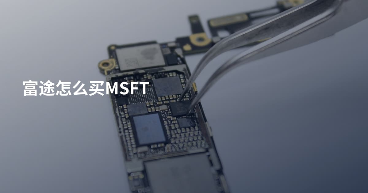 富途怎么买MSFT
