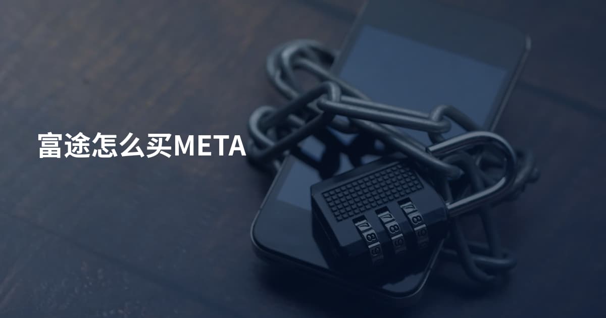 富途怎么买META