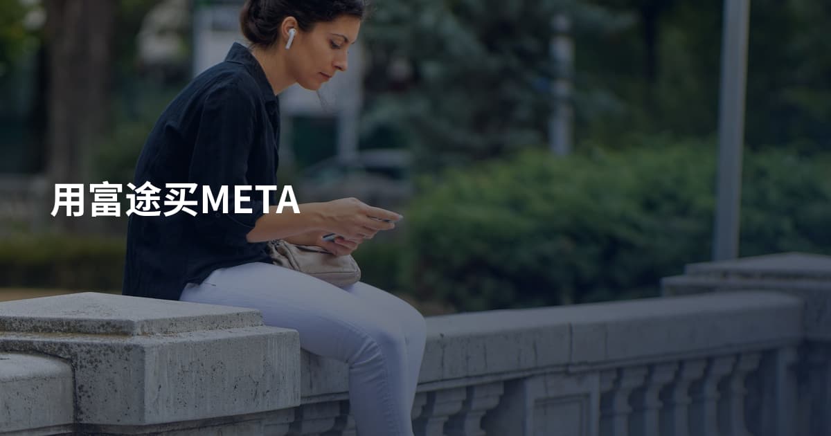 用富途买META