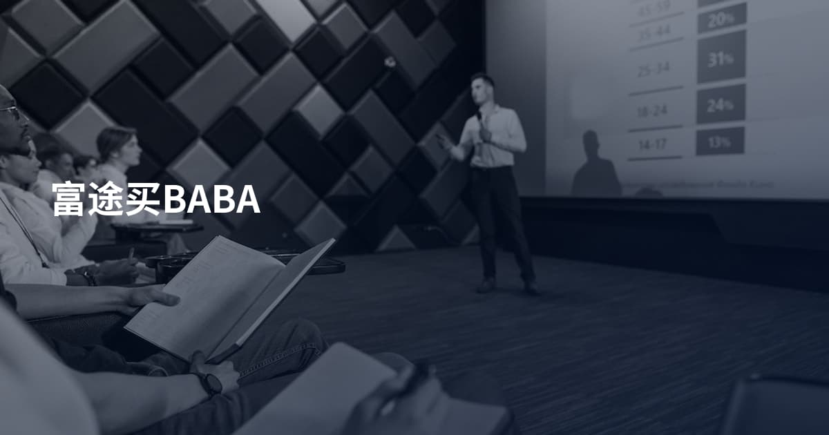 富途买BABA