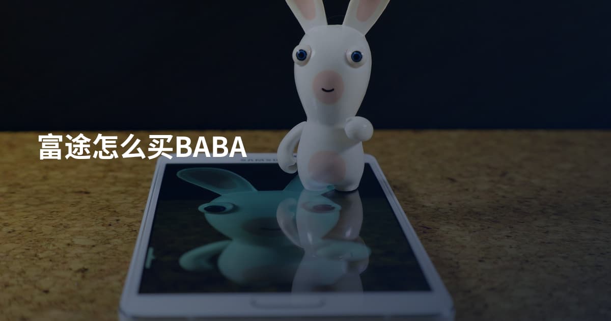 富途怎么买BABA