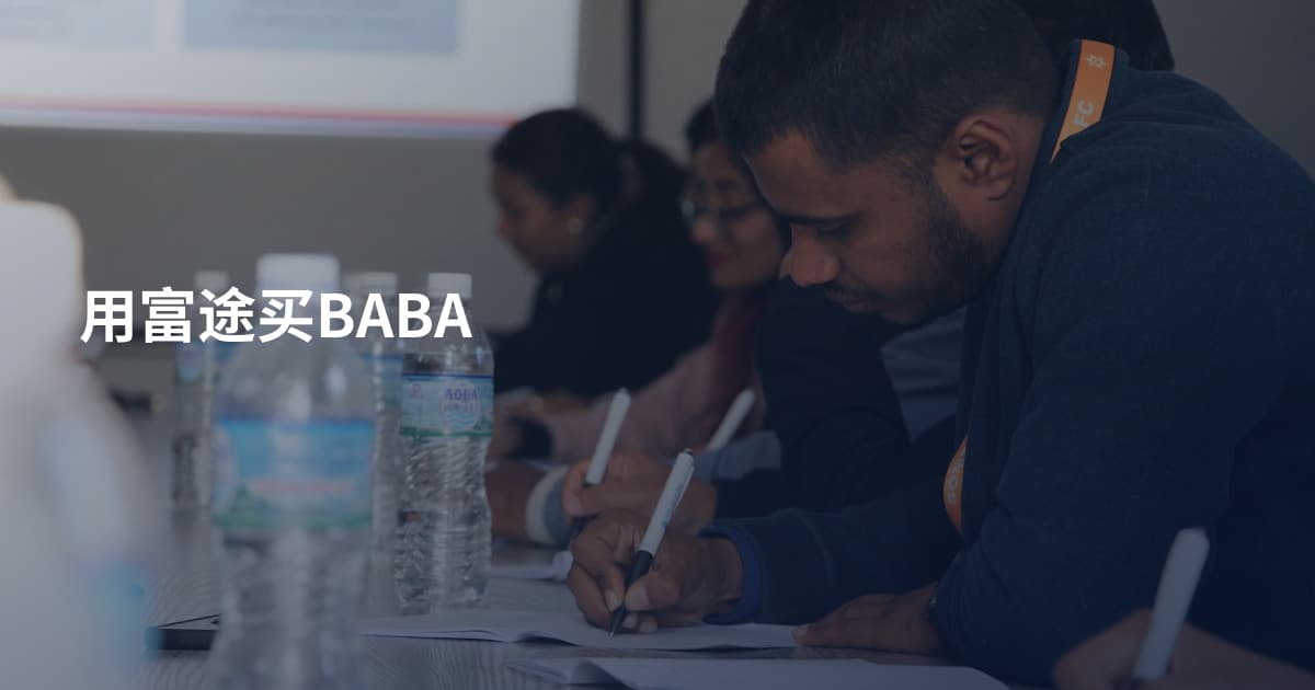 用富途买BABA