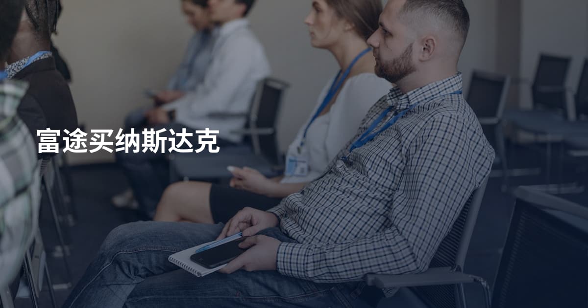 富途买纳斯达克