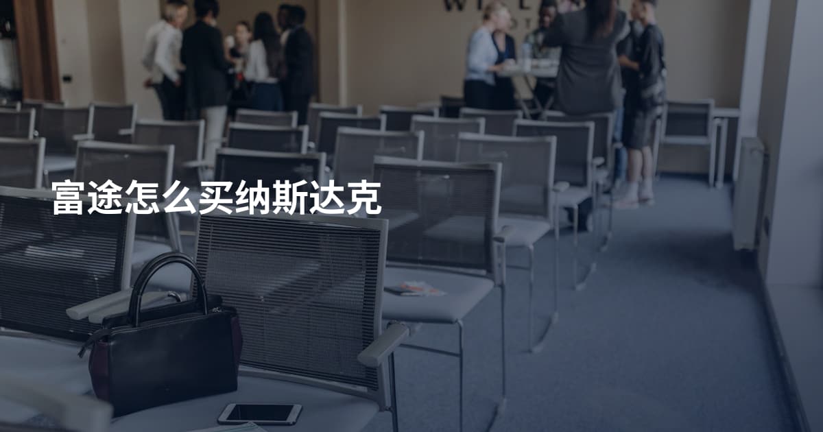 富途怎么买纳斯达克