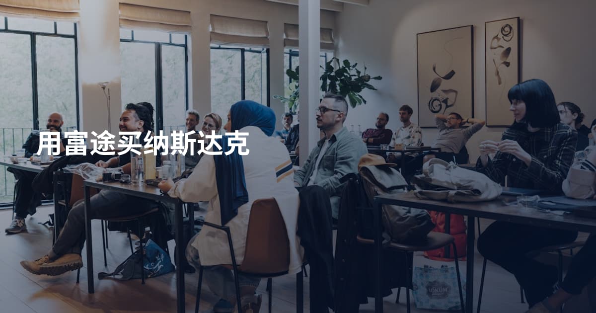 用富途买纳斯达克