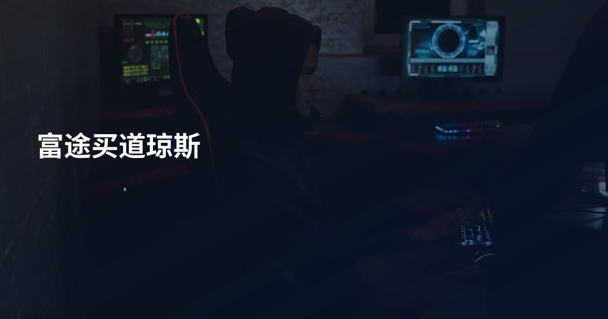 富途买道琼斯