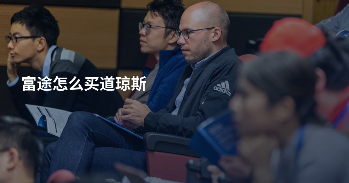 富途怎么买道琼斯