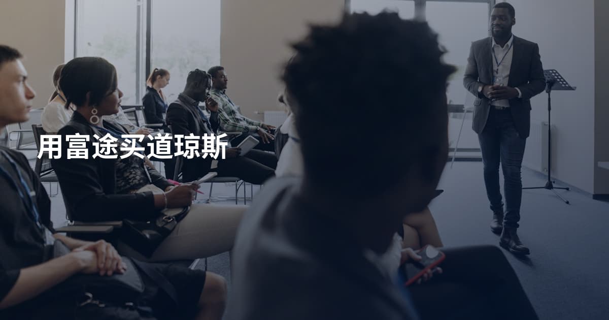 用富途买道琼斯
