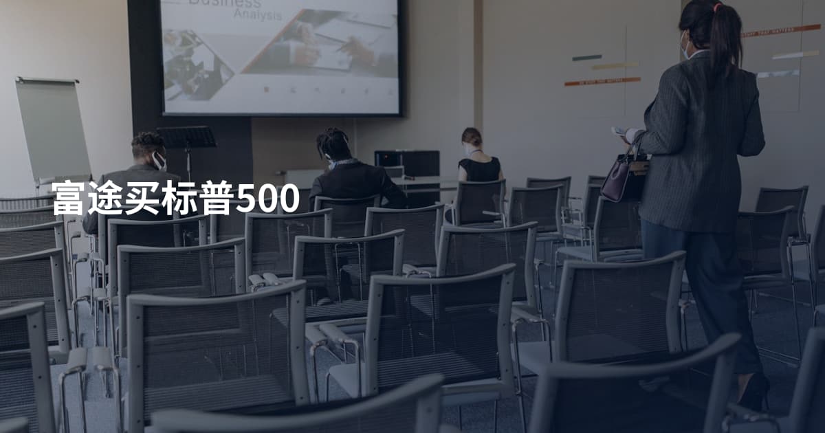 富途买标普500