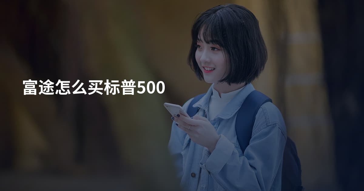 富途怎么买标普500