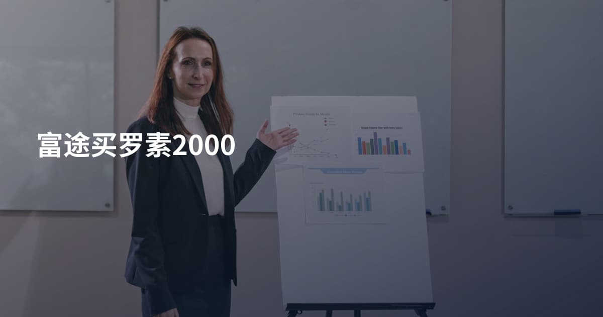 富途买罗素2000