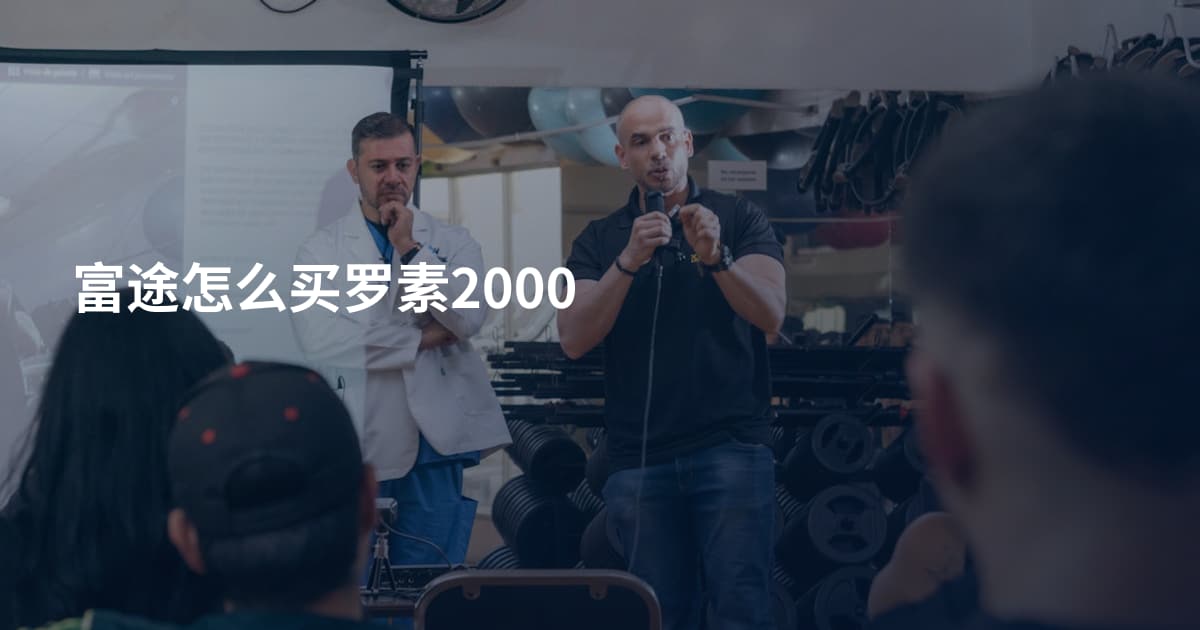 富途怎么买罗素2000