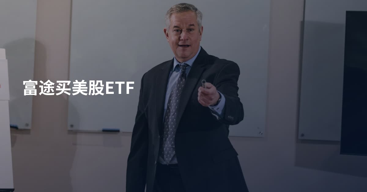 富途买美股ETF