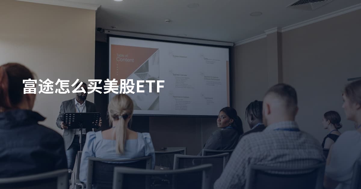 富途怎么买美股ETF