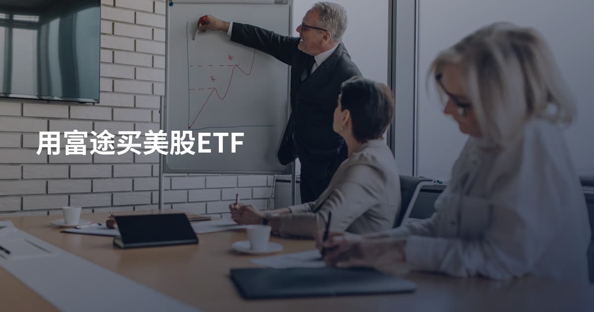 用富途买美股ETF