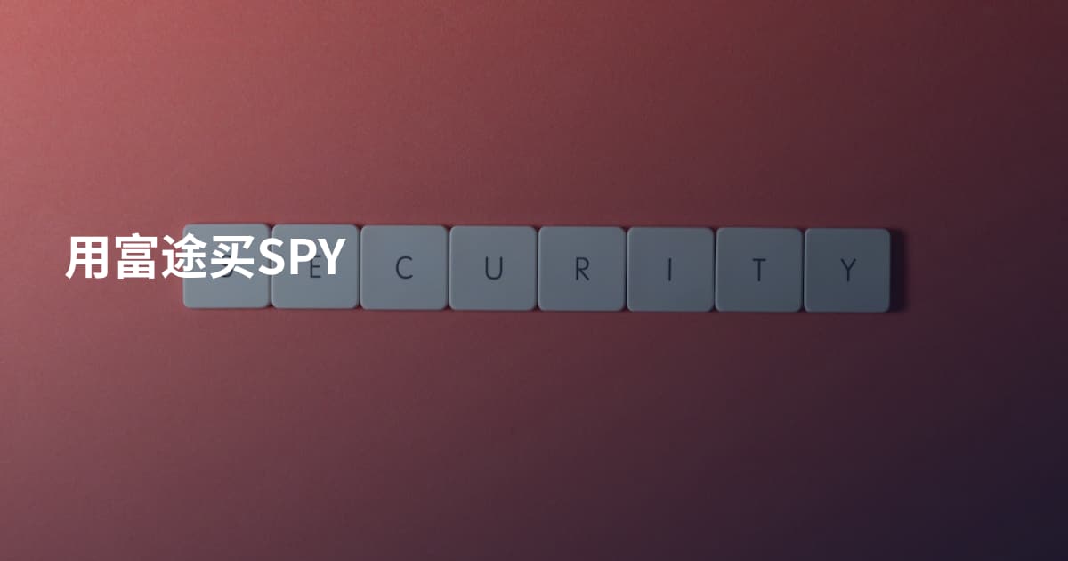 用富途买SPY