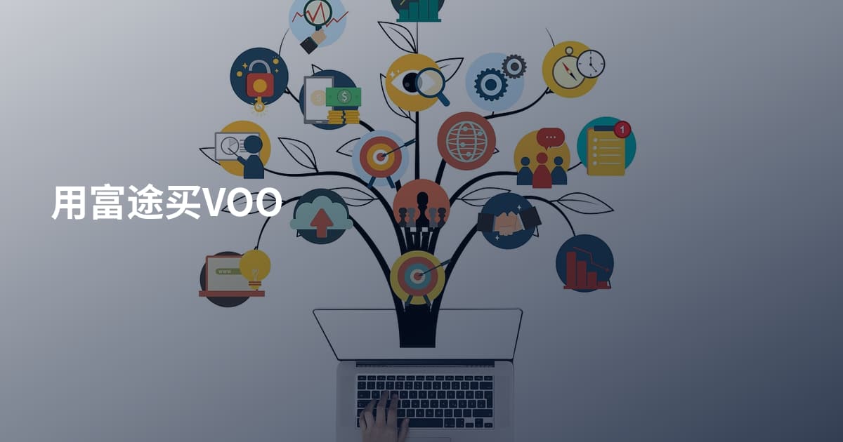 用富途买VOO