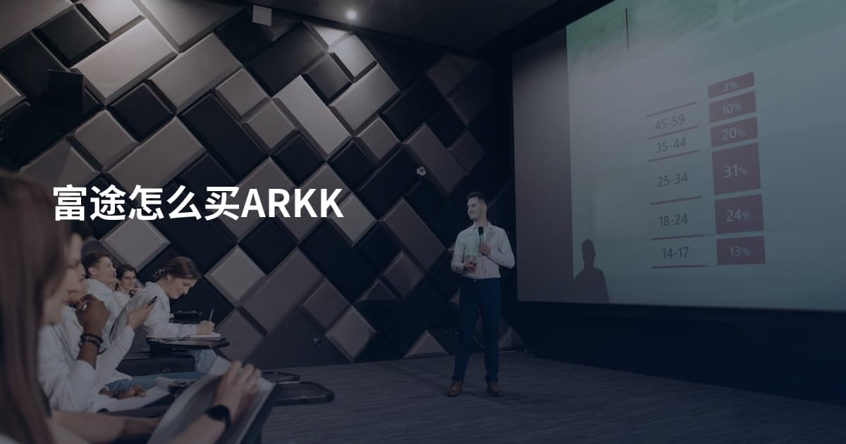富途怎么买ARKK