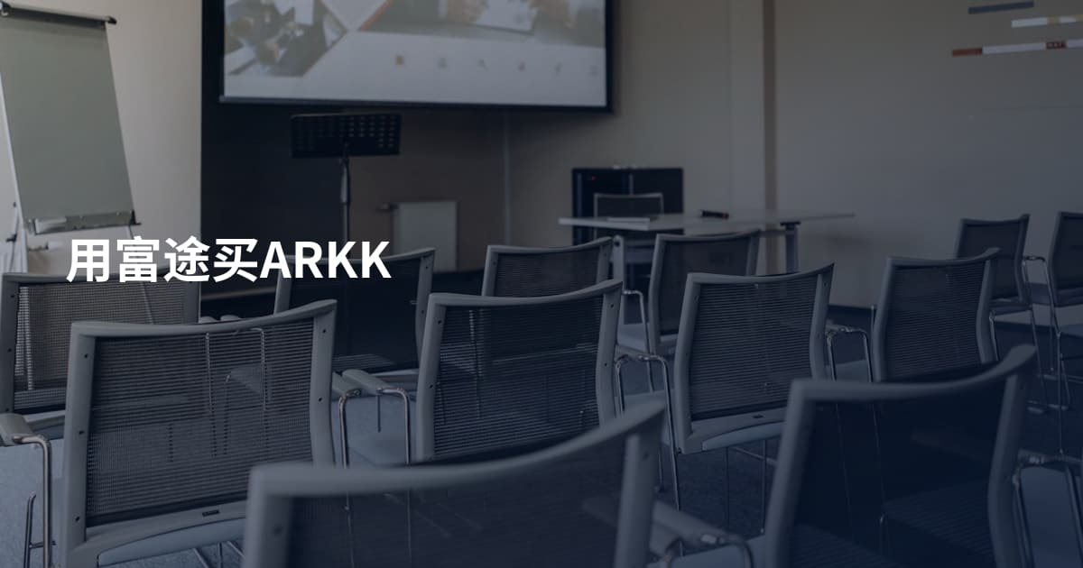 用富途买ARKK
