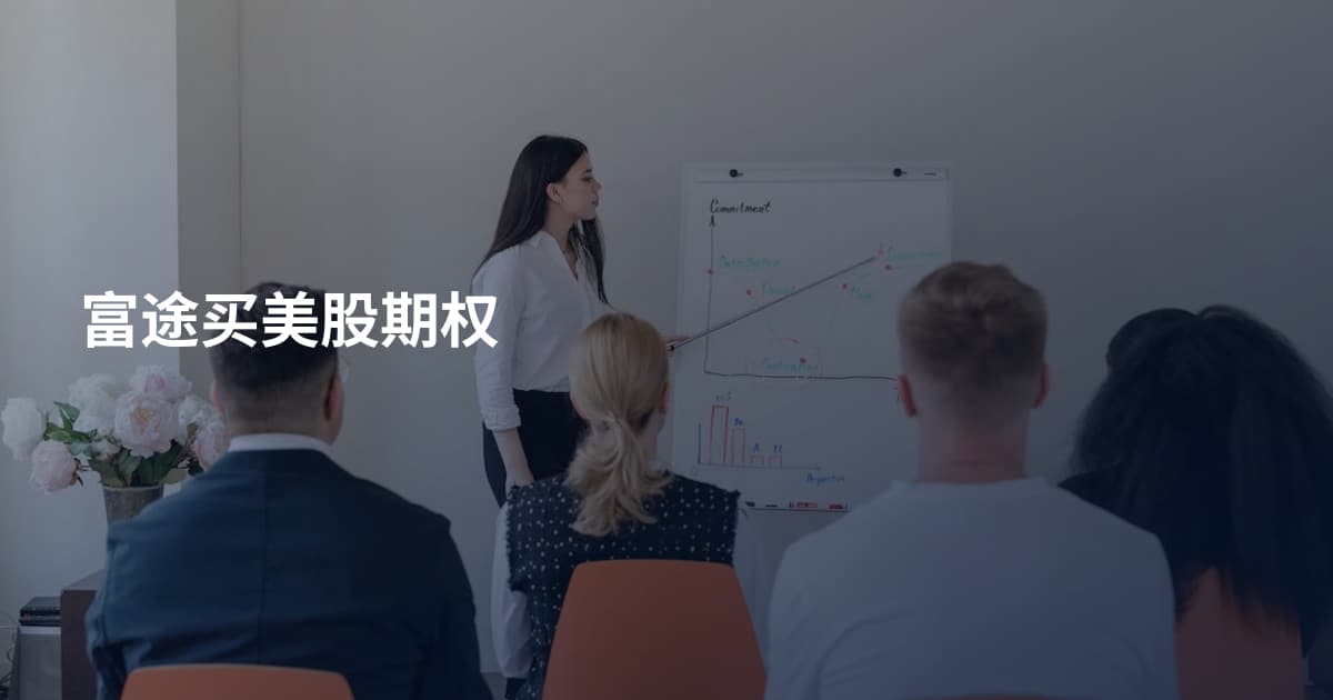 富途买美股期权