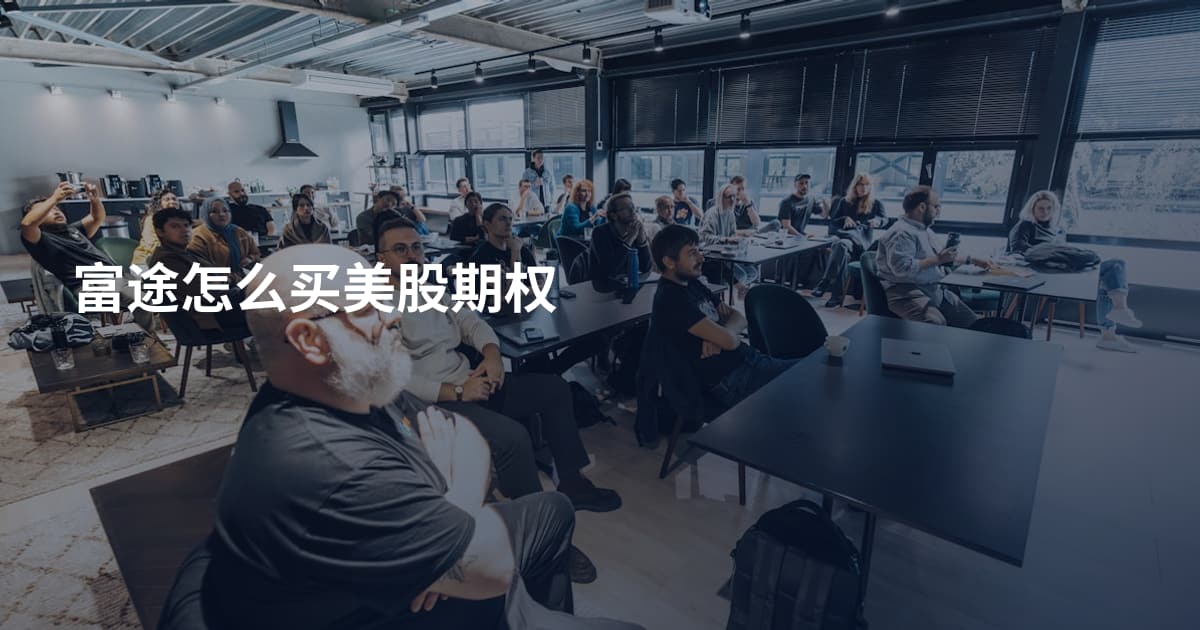 富途怎么买美股期权