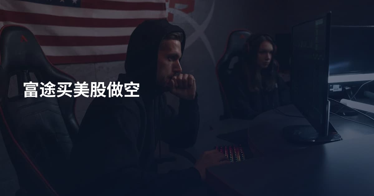 富途买美股做空