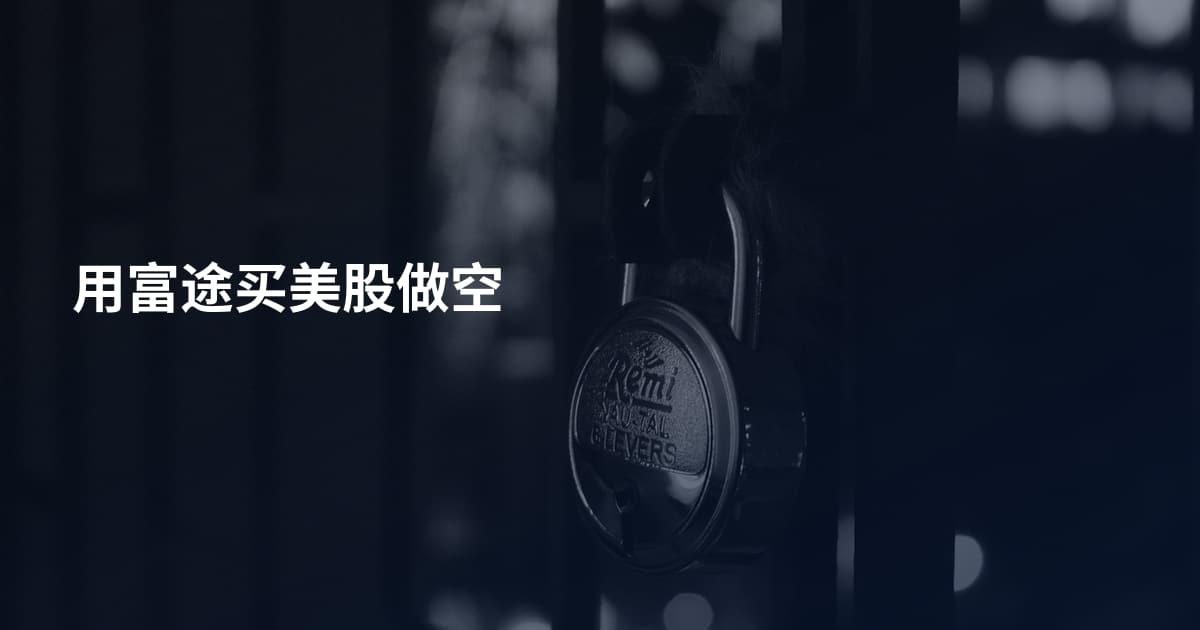 用富途买美股做空