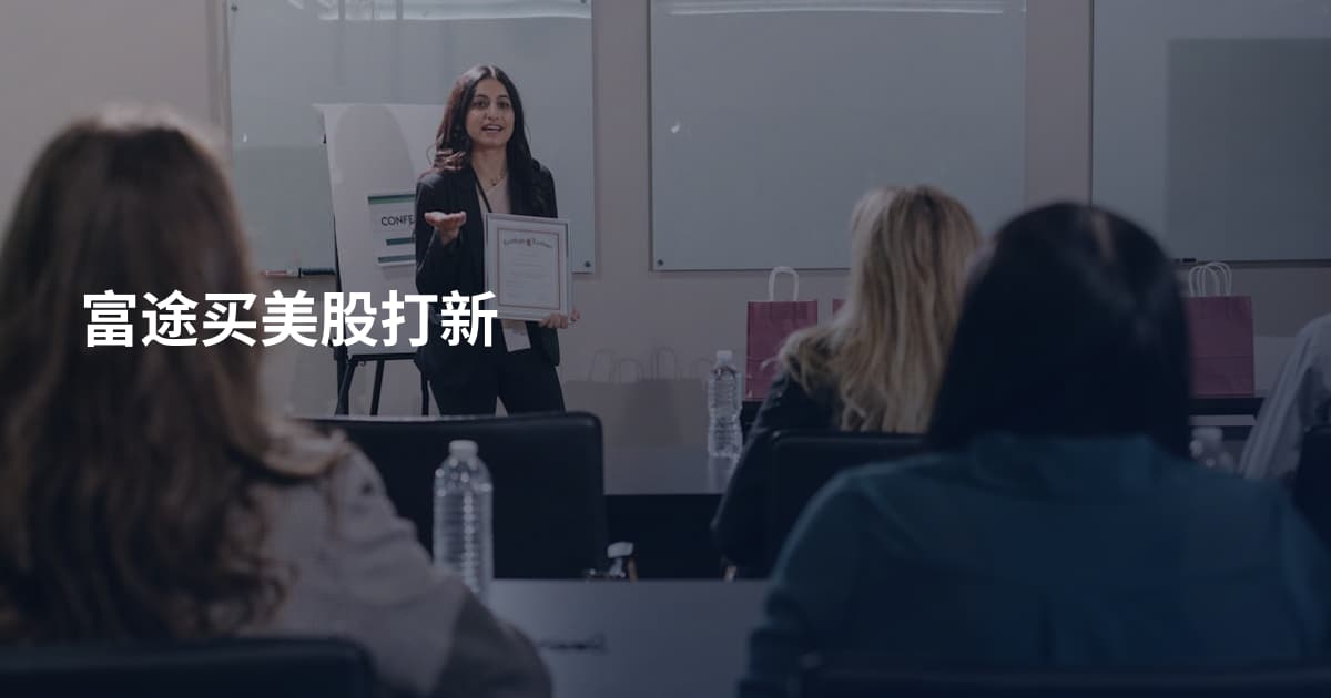 富途买美股打新