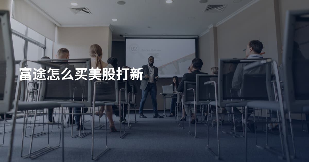 富途怎么买美股打新