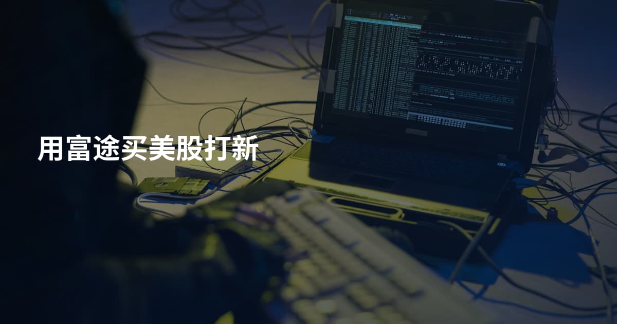用富途买美股打新