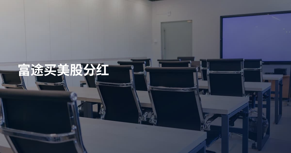 富途买美股分红