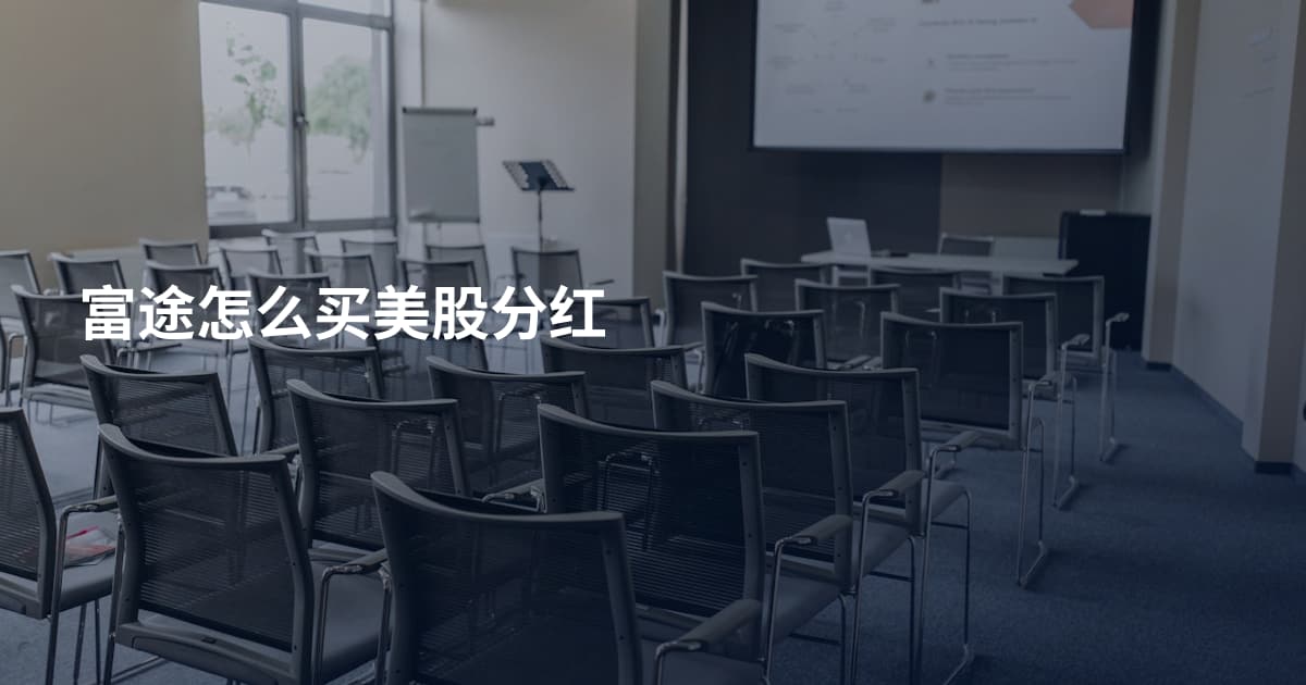 富途怎么买美股分红