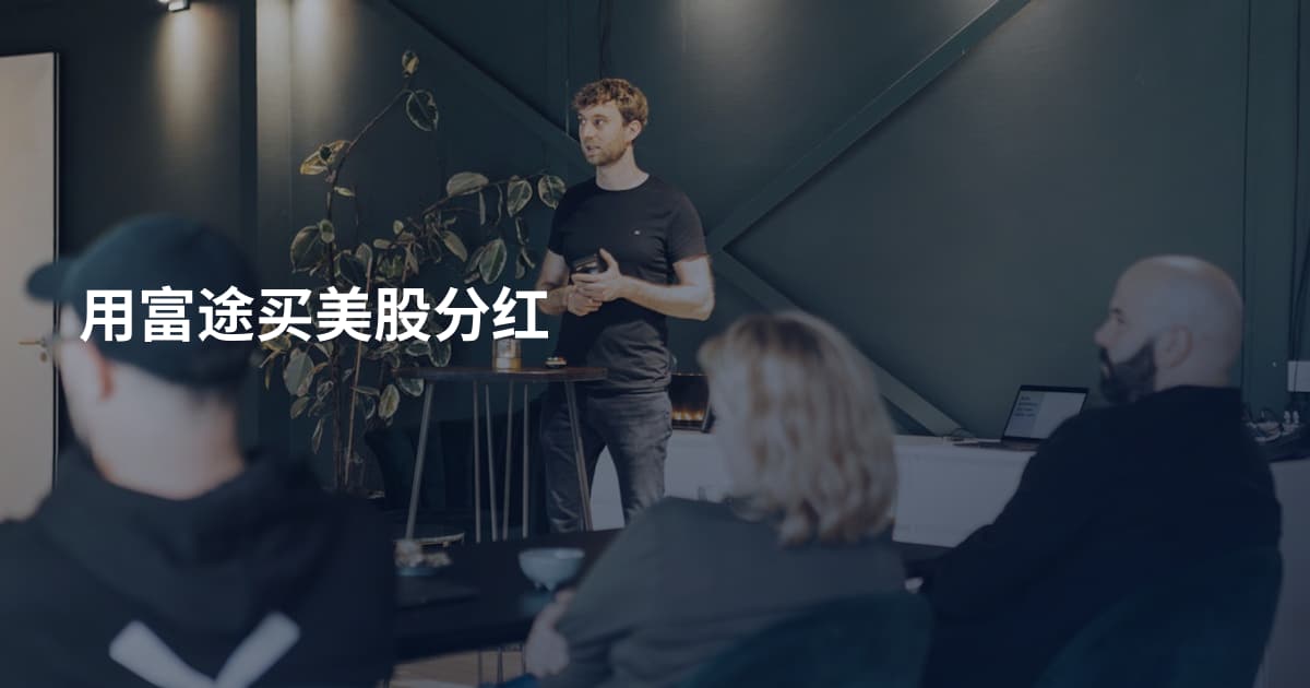 用富途买美股分红