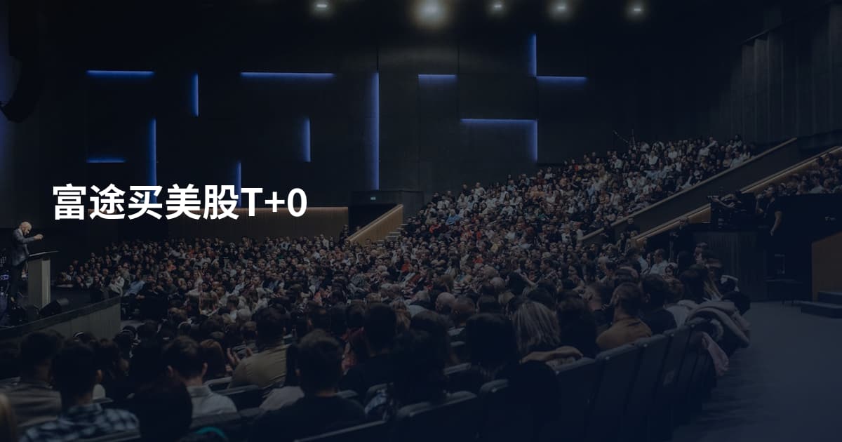富途买美股T+0
