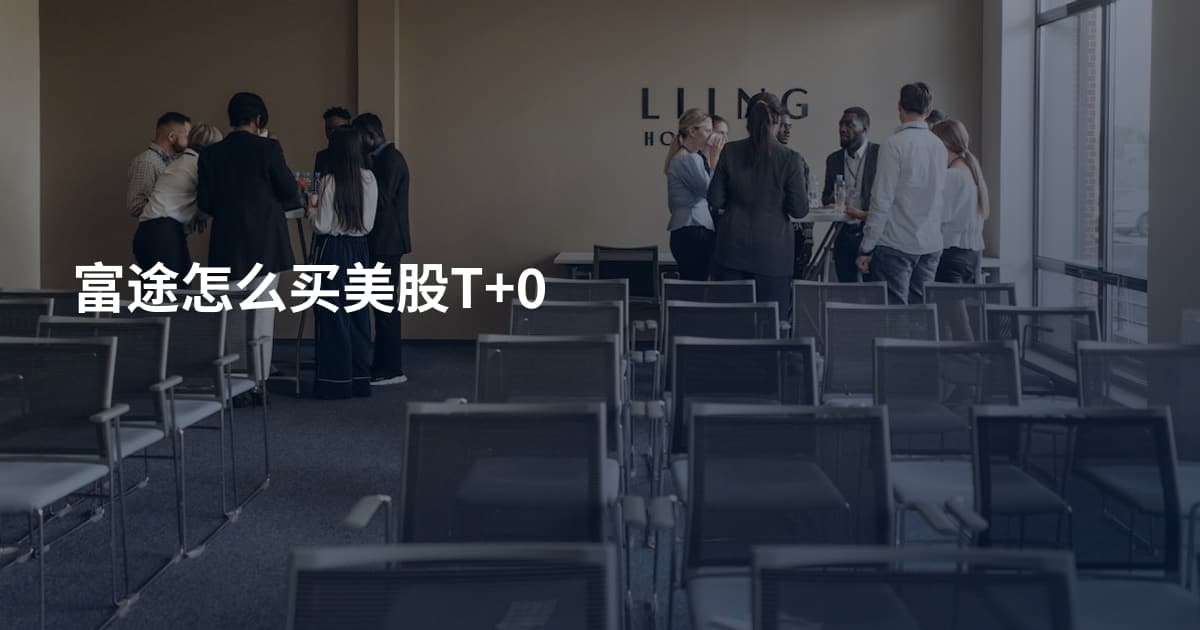 富途怎么买美股T+0