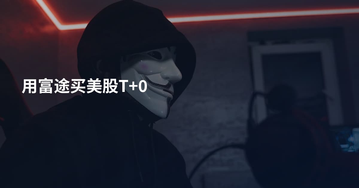 用富途买美股T+0