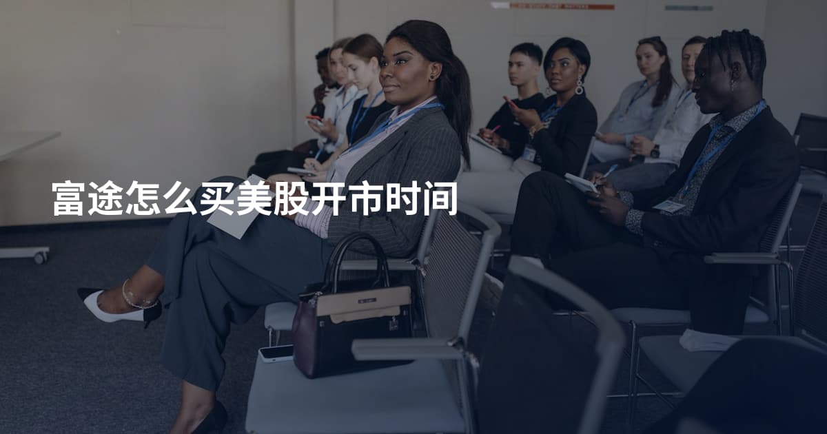 富途怎么买美股开市时间