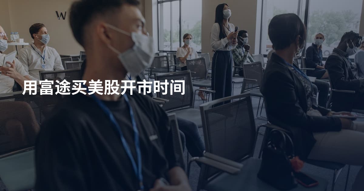 用富途买美股开市时间